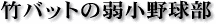 竹バットの弱小野球部
