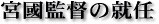 宮國監督の就任