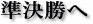 初の準決勝へ