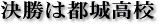 決勝は都城高校