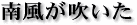 南風が吹いた