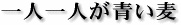一人一人が青い麦