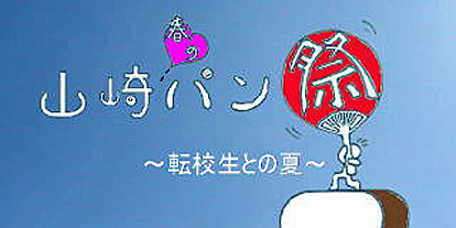 �f��u�R��t�̃p���Ղ�v�^�C�g���̎ʐ^