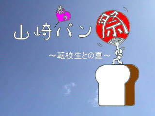 山崎パン祭