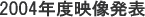 2004年度映像発表