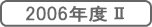 2006年度 U