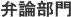 弁論部門