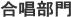 合唱部門