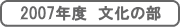 2007年度 文化の部