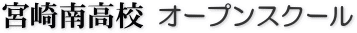 宮崎南高校 オープンスクール