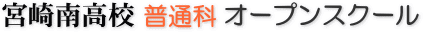 宮崎南高校 普通科 オープンスクール
