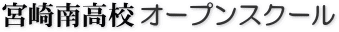 宮崎南高校 オープンスクール