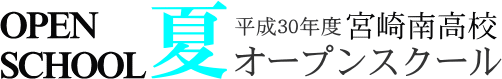 宮崎南高校 オープンスクール