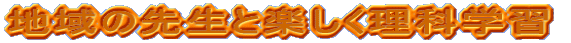 n̐搶ƊyȊwK