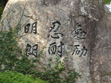 校訓（拡大版）photoshop resize.jpg