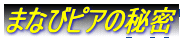 ܂ȂуsA̔閧