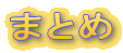 ܂Ƃ
