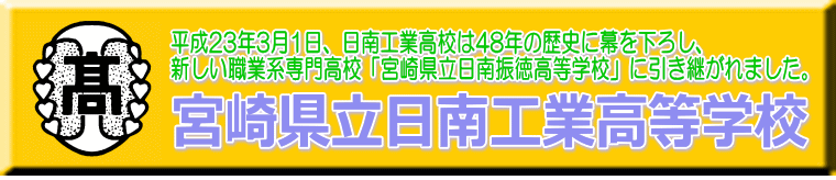 平成23年3月1日、日南工業高校は48年の歴史に幕を下ろし、 新しい職業系専門高校「宮崎県立日南振徳高等学校」に引き継がれました。 