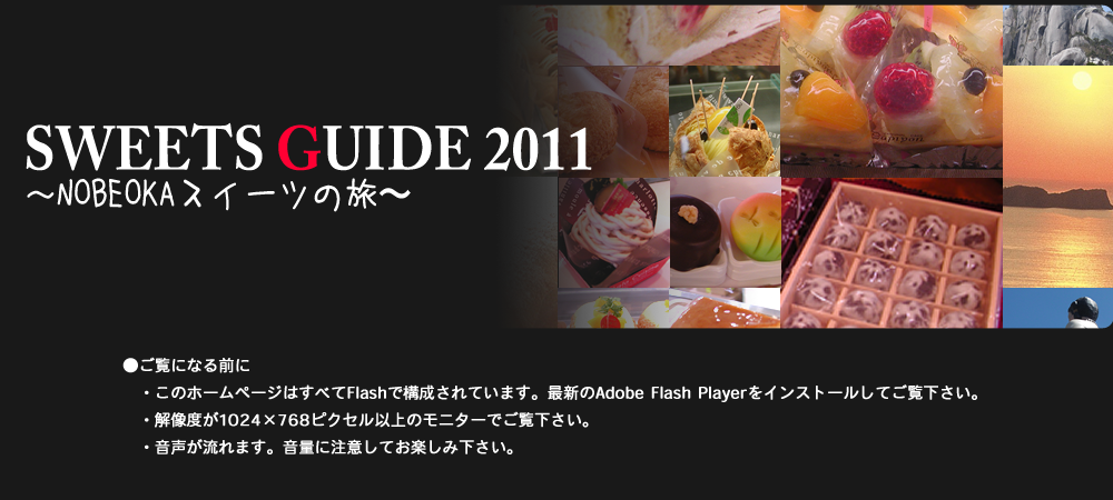●ご覧になる前に…・このホームページはすべてFlashで構成されています。最新のAdobe Flash Playerをインストールしてご覧下さい。・解像度が1024×768ピクセル以上のモニターでご覧下さい。・音声が流れます。音量に注意してお楽しみ下さい。