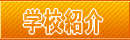 学校紹介