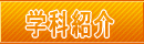 学科紹介