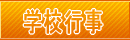 学校行事