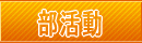 部活動