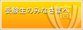 中学生の皆さんへ