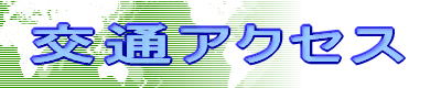 交通アクセス