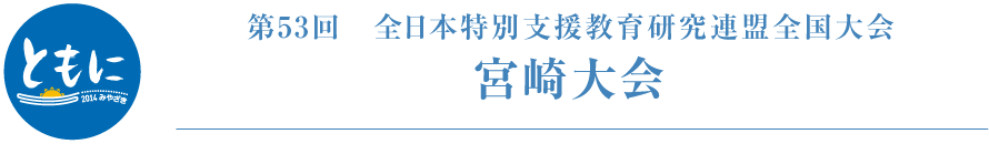 第53回 全日本特別支援教育研究連盟全国大会 宮崎大会