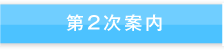 第2次案内へ