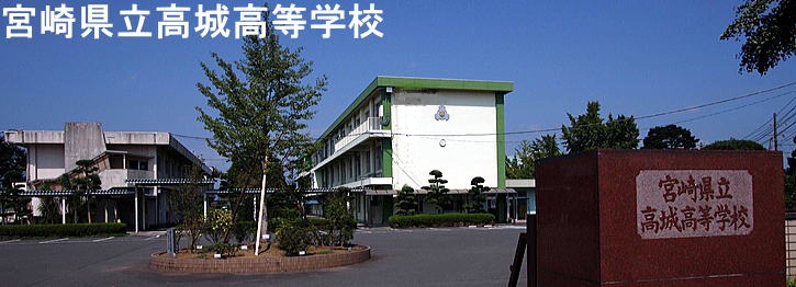 宮崎県立高城高等学校