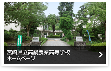 宮崎県立高鍋農業高等学校ホームページ