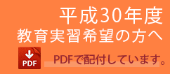 教育実習希望の方へ