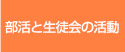 部活と生徒会の活動