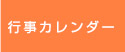 行事カレンダー