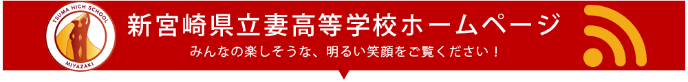 新宮崎県立妻高等学校ホームページはこちら