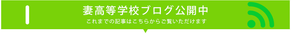 妻高校の学校のブログへ