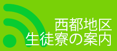 西都地区の生徒寮案内