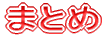 ܂Ƃ 