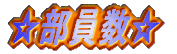 ☆部員数☆