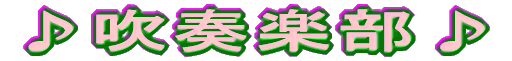 ♪吹奏楽部♪