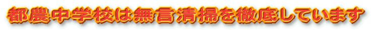 都農中学校は無言清掃を徹底しています