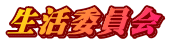 生活委員会