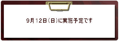 �V���Ɏ��{�\��ł������A�����u�̊֌W�� �P�Q���ɉ����ƂȂ�܂����B 