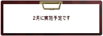 �V���Ɏ��{�\��ł������A�����u�̊֌W�� �P�Q���ɉ����ƂȂ�܂����B 