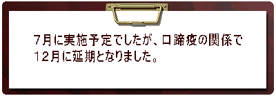 �V���Ɏ��{�\��ł������A�����u�̊֌W�� �P�Q���ɉ����ƂȂ�܂����B 