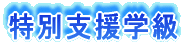 特別支援学級
